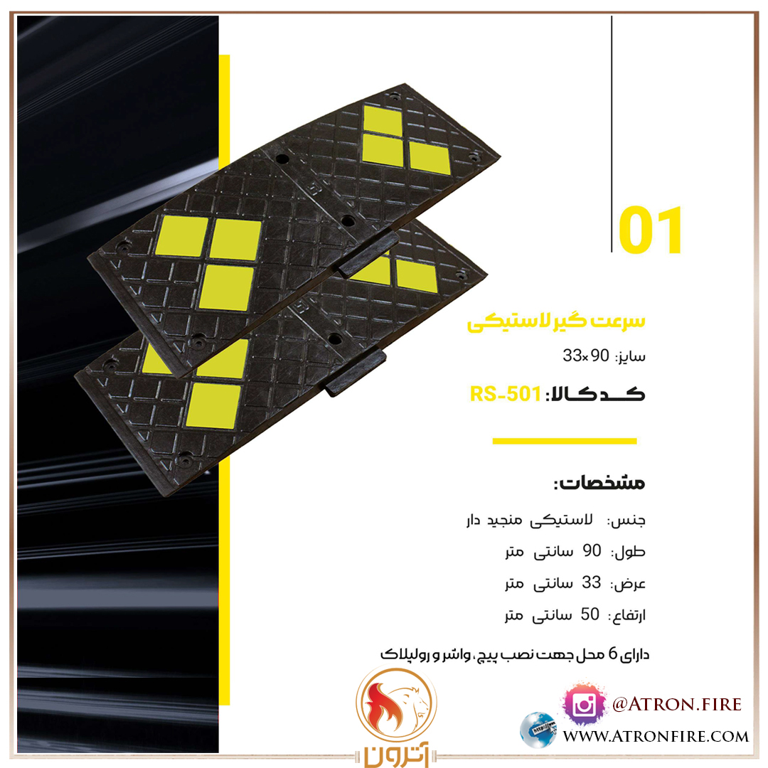 سرعتگیر لاستیکی 