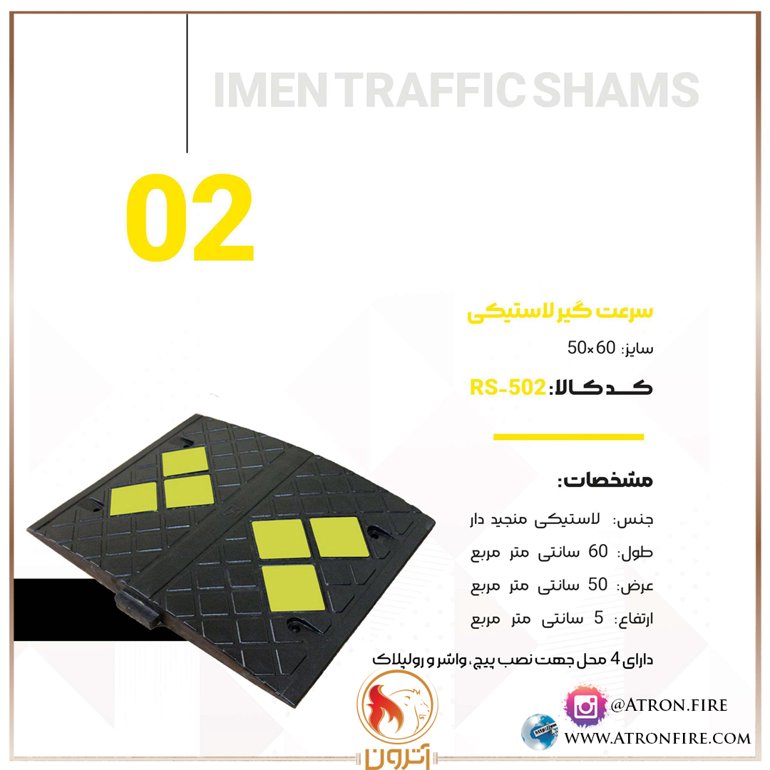 سرعتگیر لاستیکی 